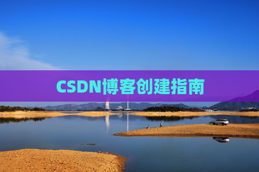 CSDN博客创建指南